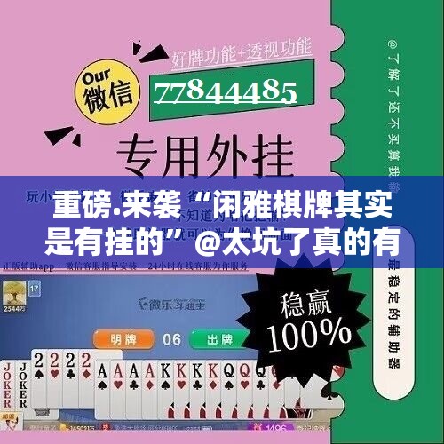 重磅.来袭“闲雅棋牌其实是有挂的”@太坑了真的有挂