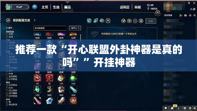 推荐一款“开心联盟外卦神器是真的吗””开挂神器