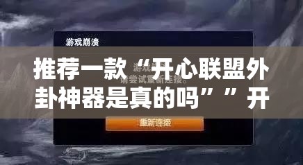 今日重大通报友空互娱的确有挂确实有挂√曝光透视猫腻