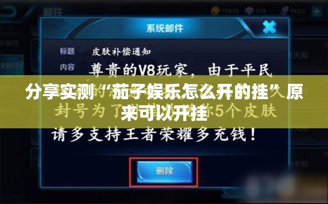 分享实测“茄子娱乐怎么开的挂”原来可以开挂