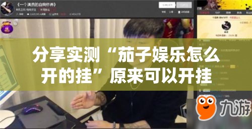 分享实测“茄子娱乐怎么开的挂”原来可以开挂