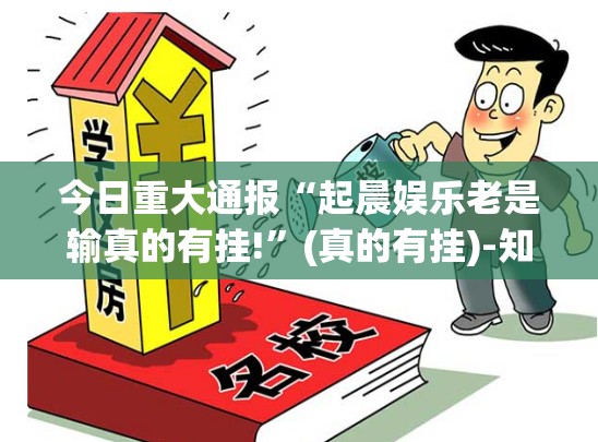 重磅.来袭好运娱乐必赢神器果然有挂