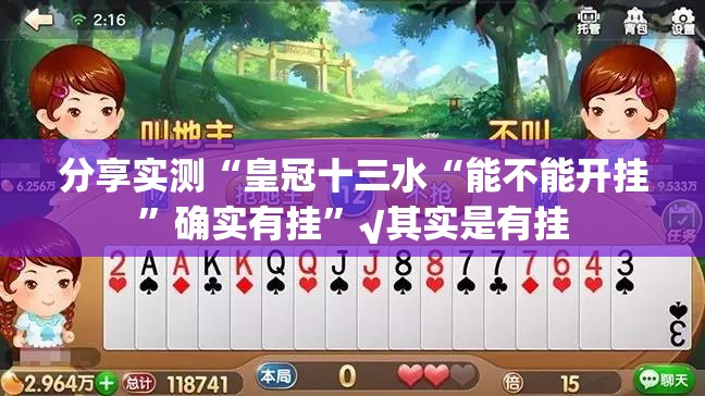 分享实测“皇冠十三水“能不能开挂”确实有挂”√其实是有挂