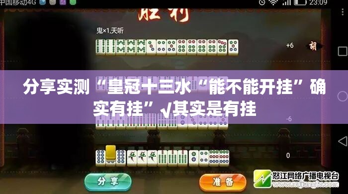 分享实测“皇冠十三水“能不能开挂”确实有挂”√其实是有挂