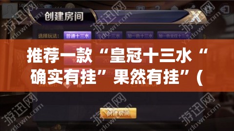推荐一款“皇冠十三水“确实有挂”果然有挂”(原来确实是有挂)