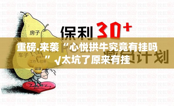 重磅.来袭“心悦拱牛究竟有挂吗”√太坑了原来有挂