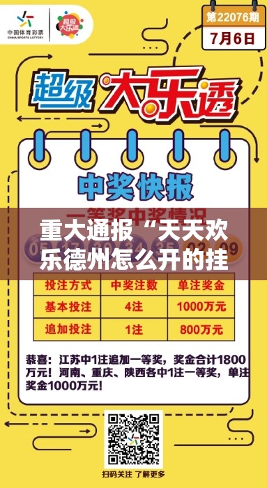 重大通报“天天欢乐德州怎么开的挂”@太坑了真的有挂