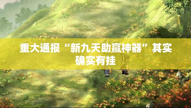 推荐一款大菠萝比鸡“能不能开挂”确实有挂2025（果然有挂）