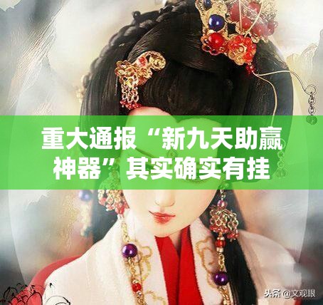 重大通报“新九天助赢神器”其实确实有挂
