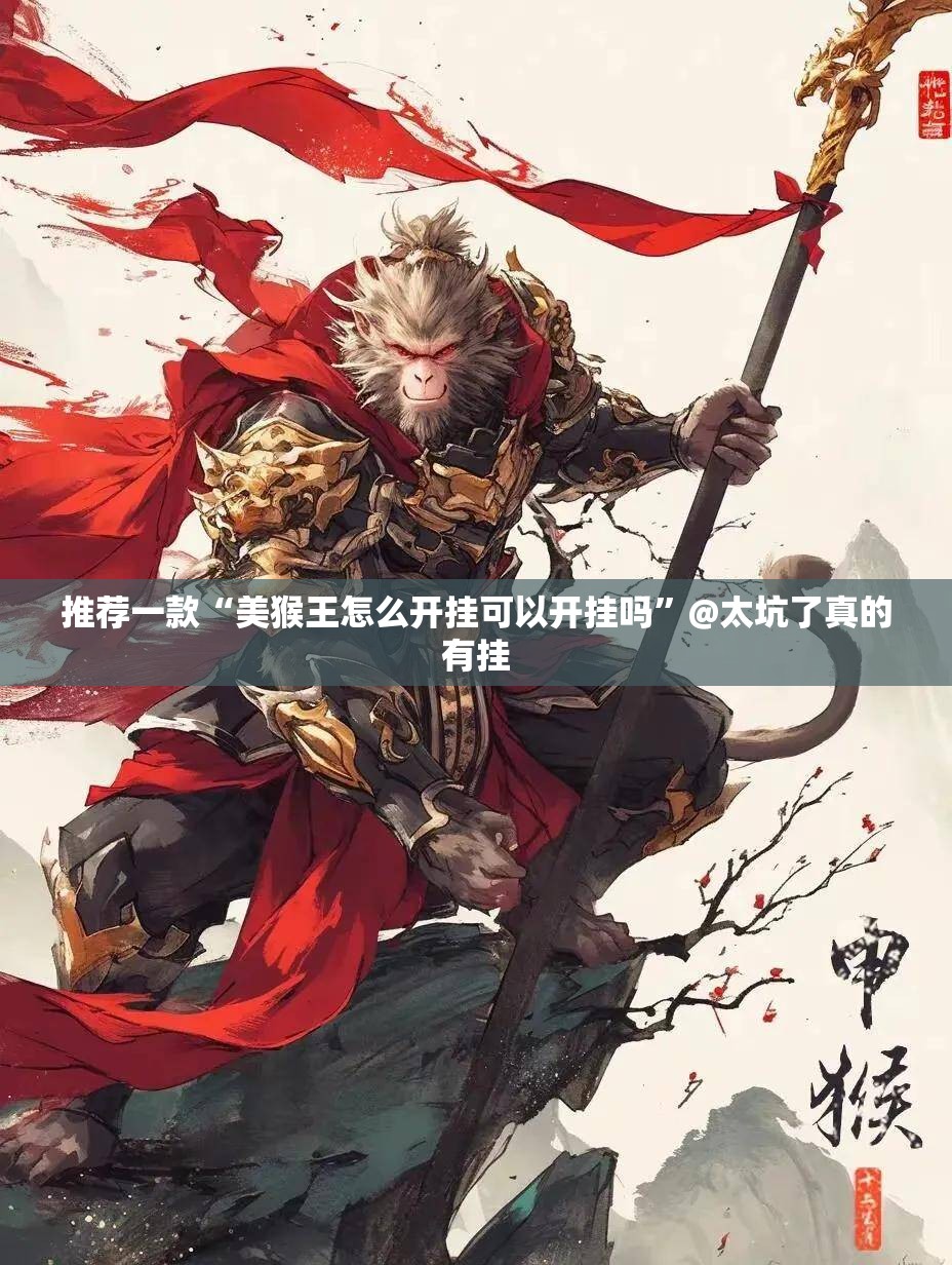 今日重大通报新时代软件开挂真的确实有挂