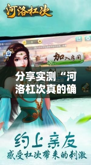 分享实测“河洛杠次真的确实可以开挂”其实确实有挂