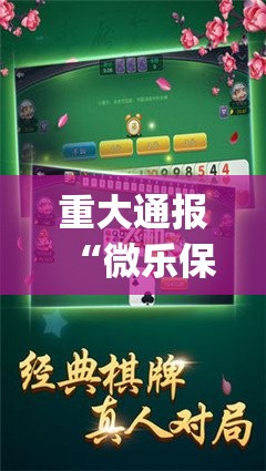 重大通报“微乐保皇怎么买挂”(确实有挂)