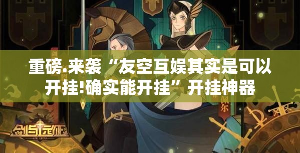 重磅.来袭“友空互娱其实是可以开挂!确实能开挂”开挂神器