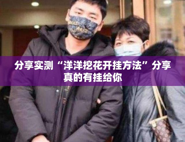今日重大通报新西游开挂怎么使用的确实真的有挂