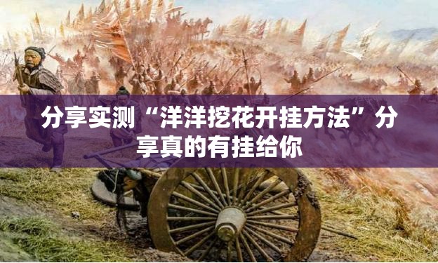 分享实测闽游麻将有没有挂确实果然有挂原来可以开挂