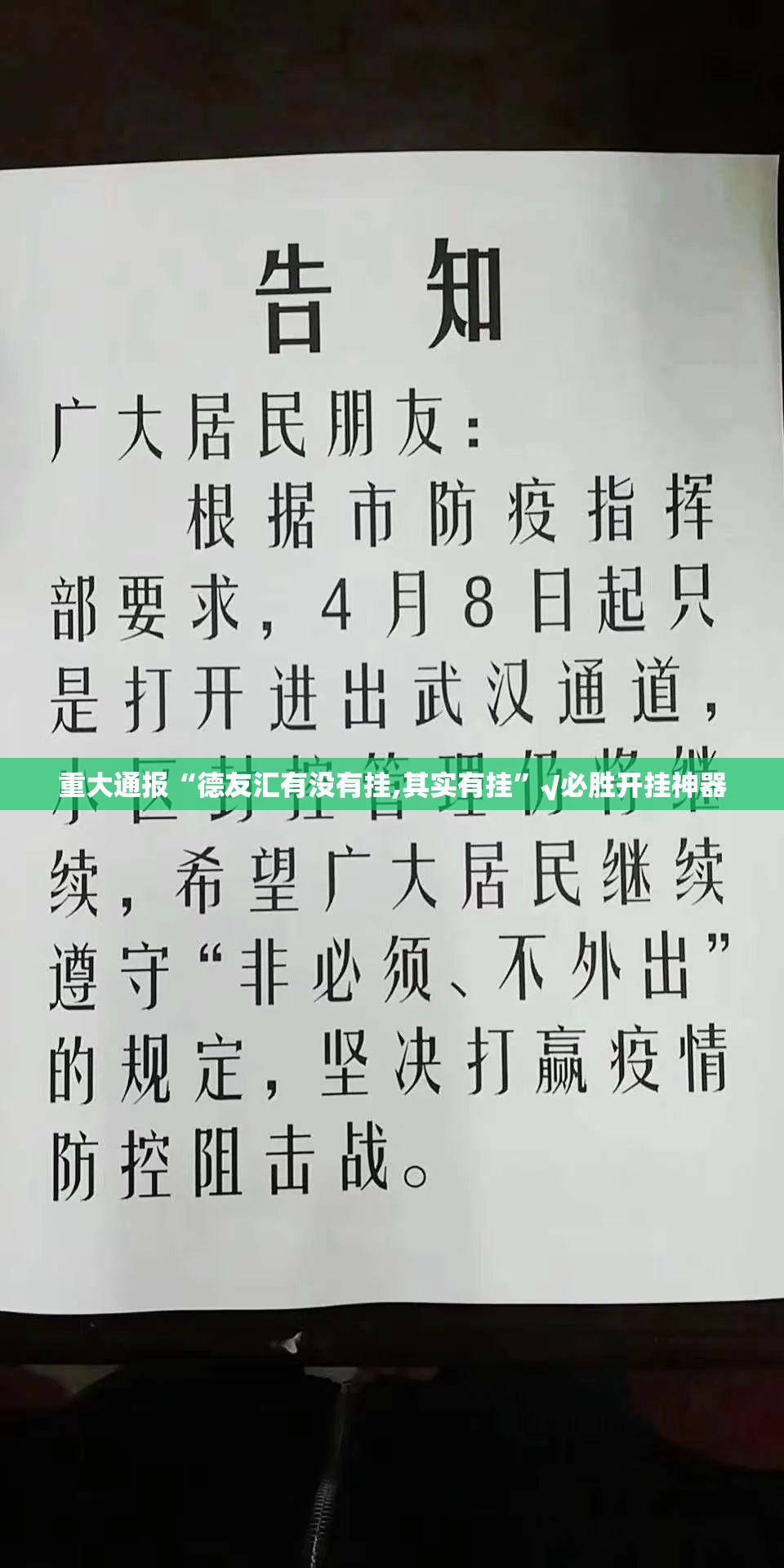 重大通报“德友汇有没有挂,其实有挂”√必胜开挂神器