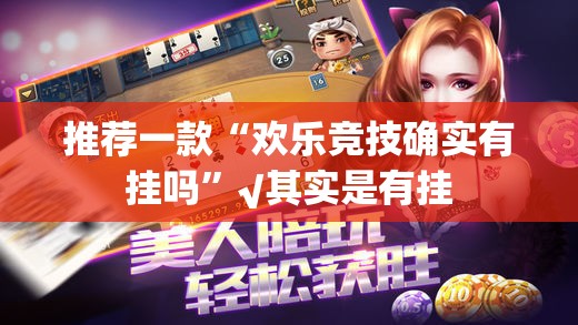 推荐一款“欢乐竞技确实有挂吗”√其实是有挂
