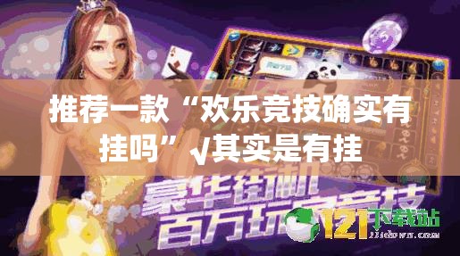 推荐一款“欢乐竞技确实有挂吗”√其实是有挂