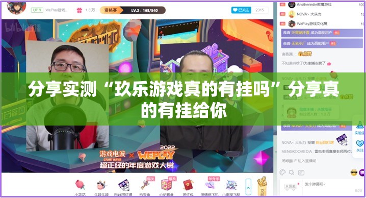 分享实测“玖乐游戏真的有挂吗”分享真的有挂给你