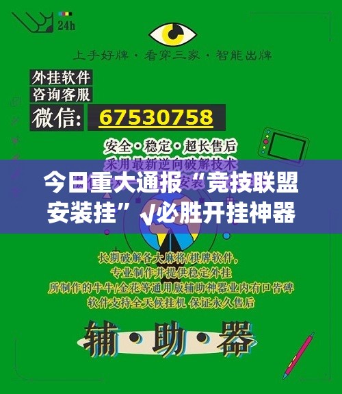今日重大通报“竞技联盟安装挂”√必胜开挂神器