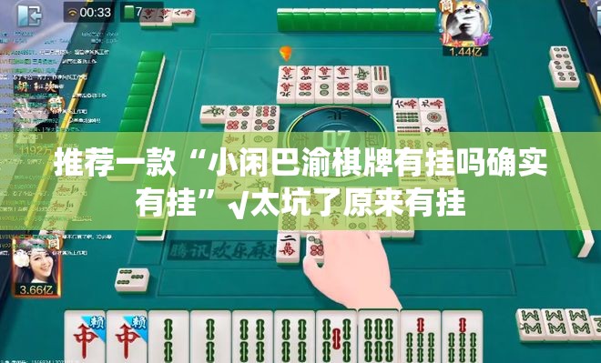 推荐一款“小闲巴渝棋牌有挂吗确实有挂”√太坑了原来有挂