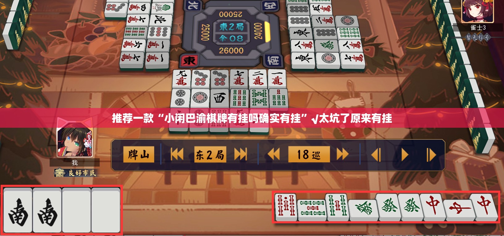 推荐一款“小闲巴渝棋牌有挂吗确实有挂”√太坑了原来有挂