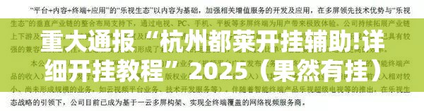 重大通报“杭州都莱开挂辅助!详细开挂教程”2025（果然有挂）