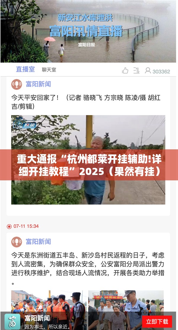 重大通报“杭州都莱开挂辅助!详细开挂教程”2025（果然有挂）