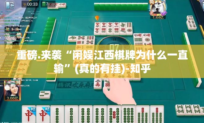 重磅.来袭“闲娱江西棋牌为什么一直输”(真的有挂)-知乎