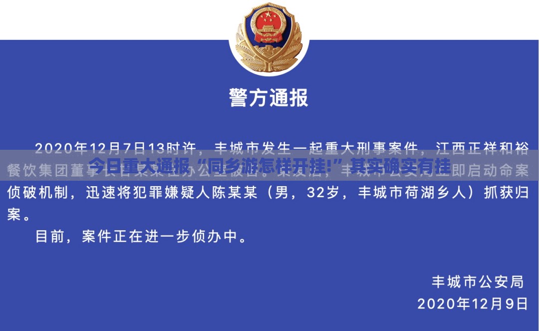 今日重大通报“同乡游怎样开挂!”其实确实有挂