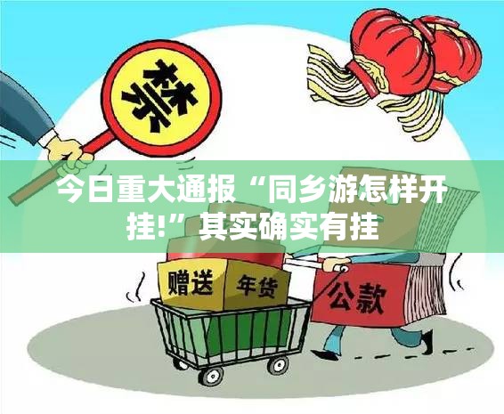 今日重大通报“同乡游怎样开挂!”其实确实有挂