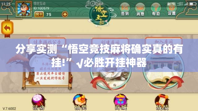 分享实测“悟空竞技麻将确实真的有挂!”√必胜开挂神器
