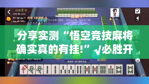 推荐一款青鸟大厅确实真的有挂(其实真的能开挂)