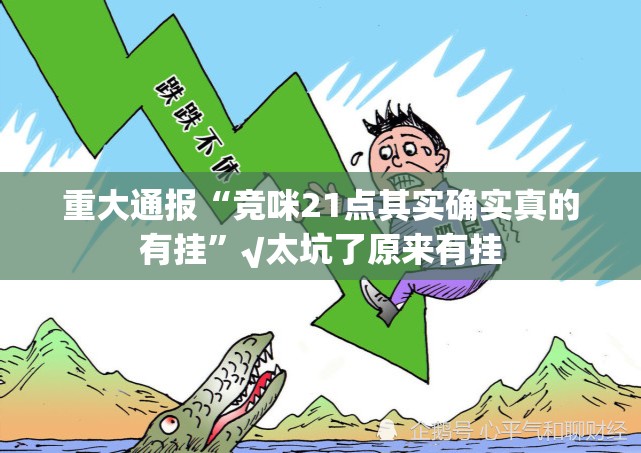 重大通报“竞咪21点其实确实真的有挂”√太坑了原来有挂