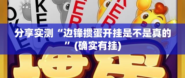 分享实测“边锋掼蛋开挂是不是真的”(确实有挂)