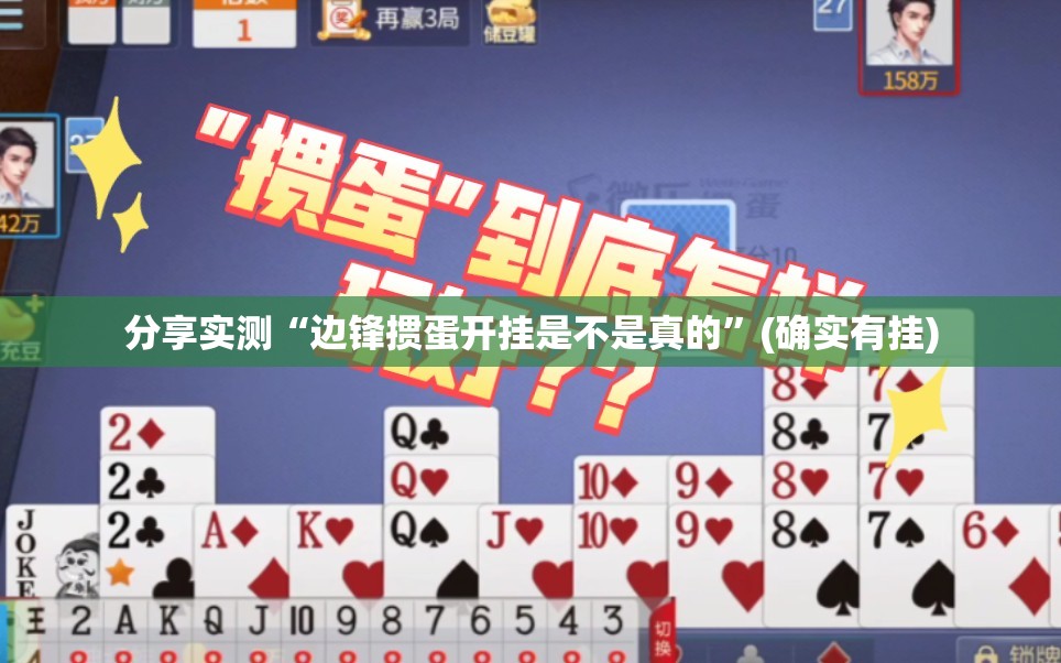 分享实测“边锋掼蛋开挂是不是真的”(确实有挂)