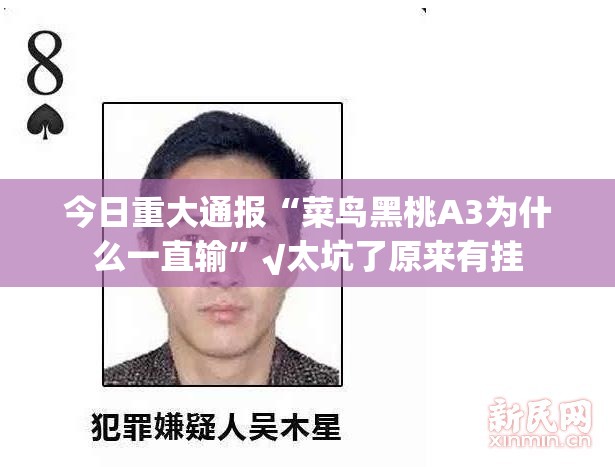 今日重大通报“菜鸟黑桃A3为什么一直输”√太坑了原来有挂 今日重大通报“菜鸟黑桃A3为什么一直输”√太坑了原来有挂