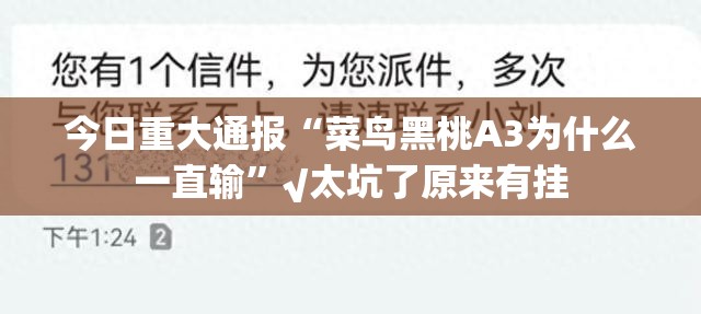 今日重大通报“菜鸟黑桃A3为什么一直输”√太坑了原来有挂 今日重大通报“菜鸟黑桃A3为什么一直输”√太坑了原来有挂