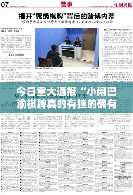 今日重大通报“小闲巴渝棋牌真的有挂的确有挂”原来可以开挂