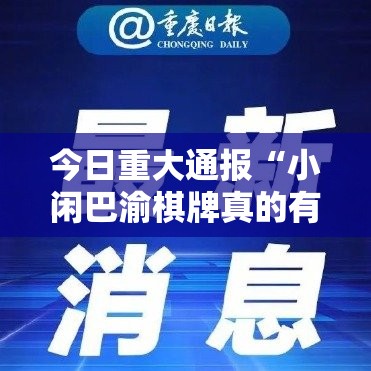 今日重大通报“小闲巴渝棋牌真的有挂的确有挂”原来可以开挂