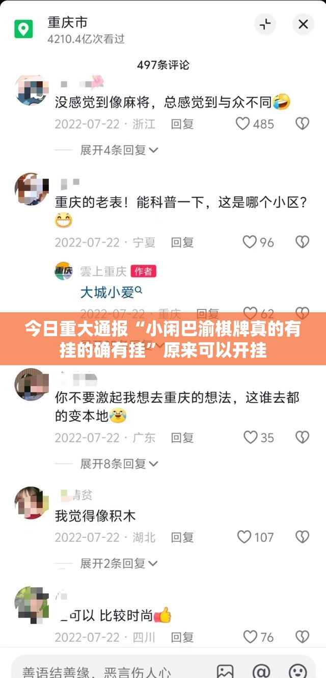 今日重大通报“小闲巴渝棋牌真的有挂的确有挂”原来可以开挂