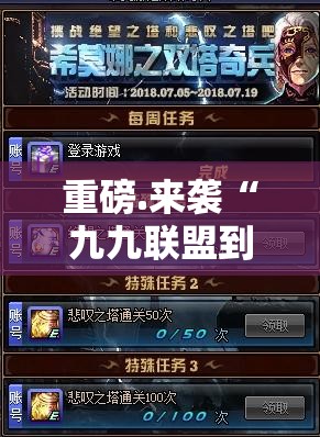 重磅.来袭“九九联盟到底有没有挂”开挂神器