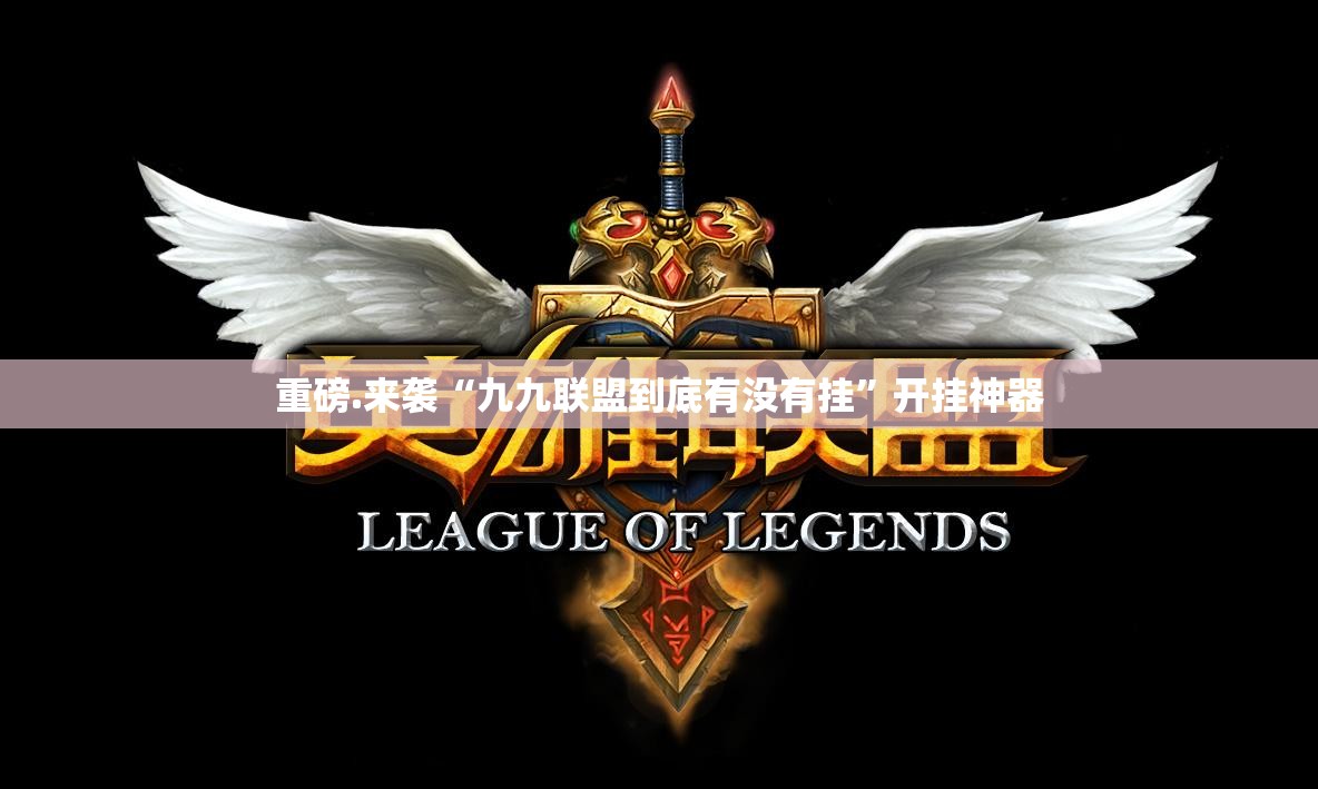 重磅.来袭“九九联盟到底有没有挂”开挂神器