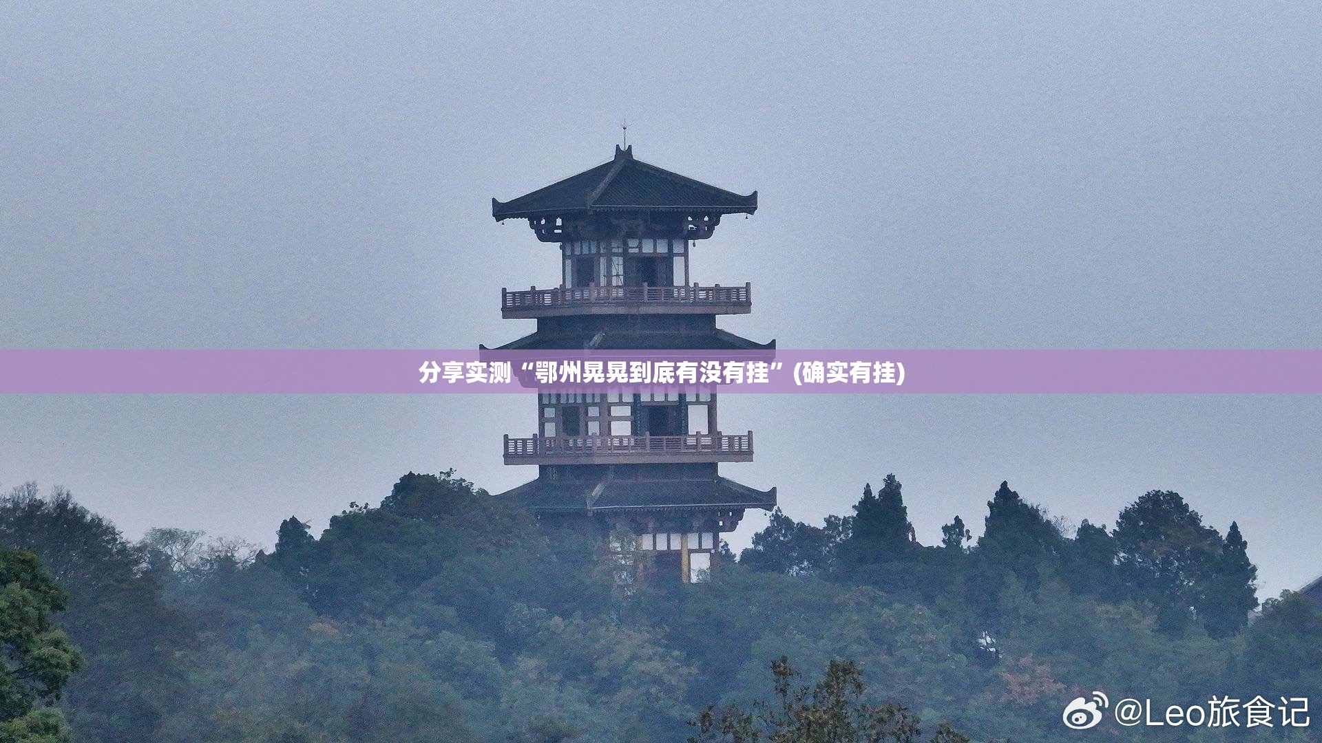 分享实测“鄂州晃晃到底有没有挂”(确实有挂)