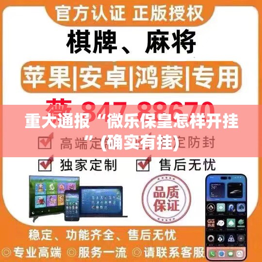 重大通报“微乐保皇怎样开挂”(确实有挂)