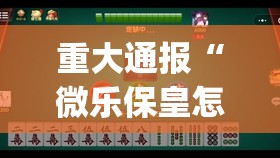 重大通报“微乐保皇怎样开挂”(确实有挂)