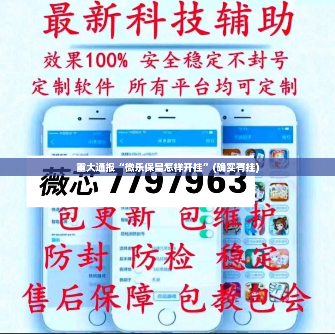 重大通报“微乐保皇怎样开挂”(确实有挂)