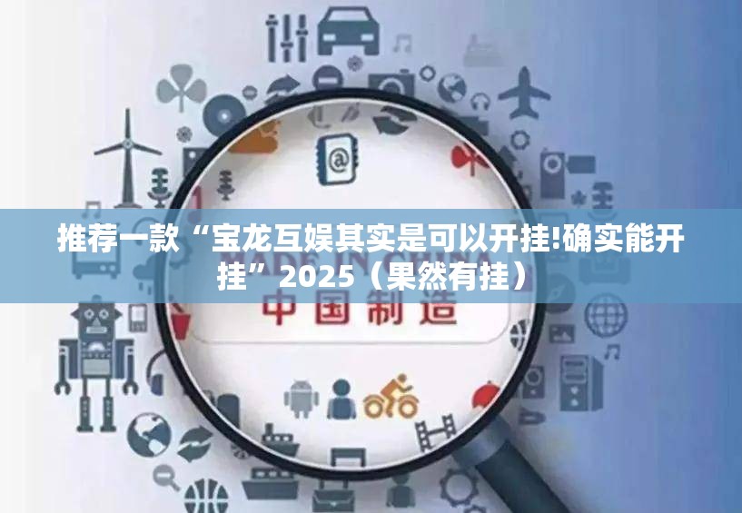 推荐一款“宝龙互娱其实是可以开挂!确实能开挂”2025（果然有挂）