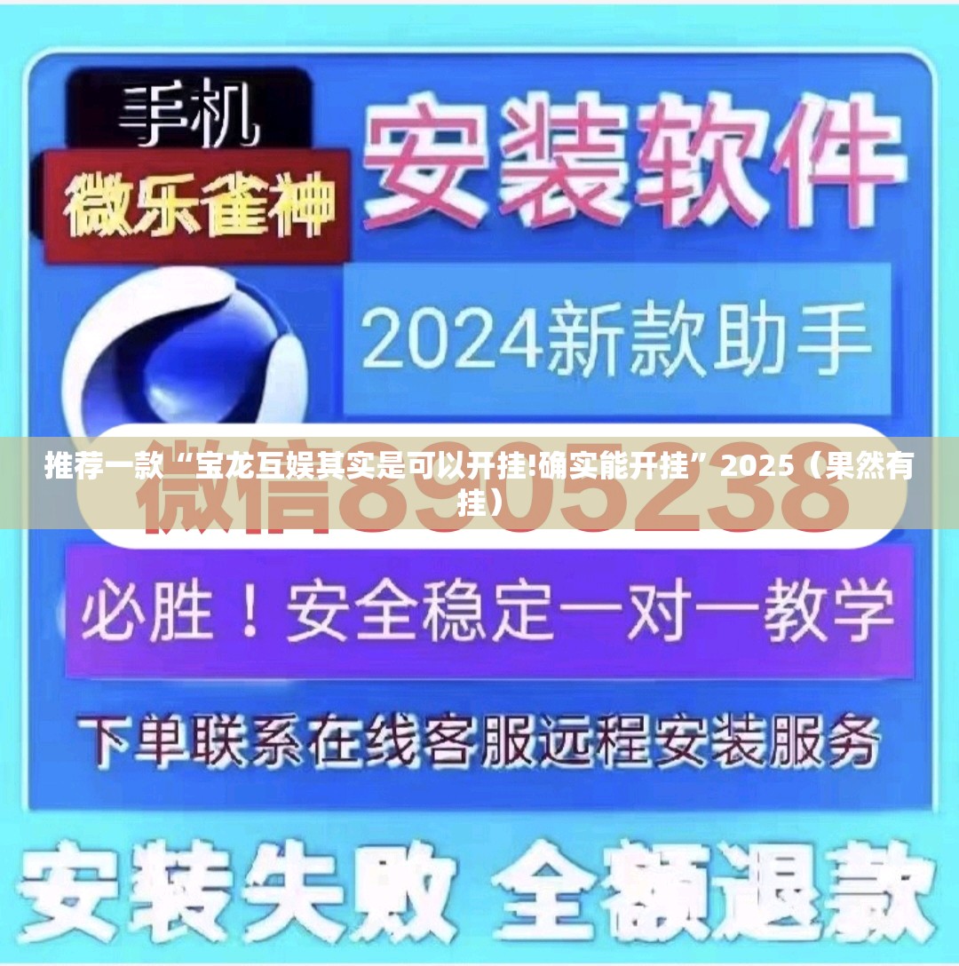 推荐一款“宝龙互娱其实是可以开挂!确实能开挂”2025（果然有挂）