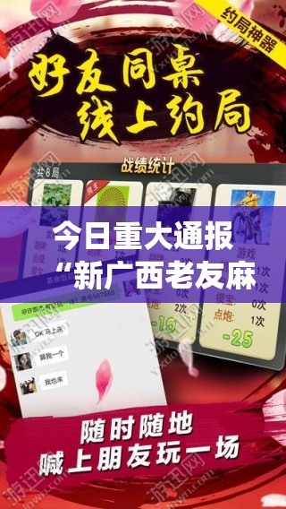 今日重大通报“新广西老友麻将其实是可以开挂!确实能开挂”(原来确实是有挂)